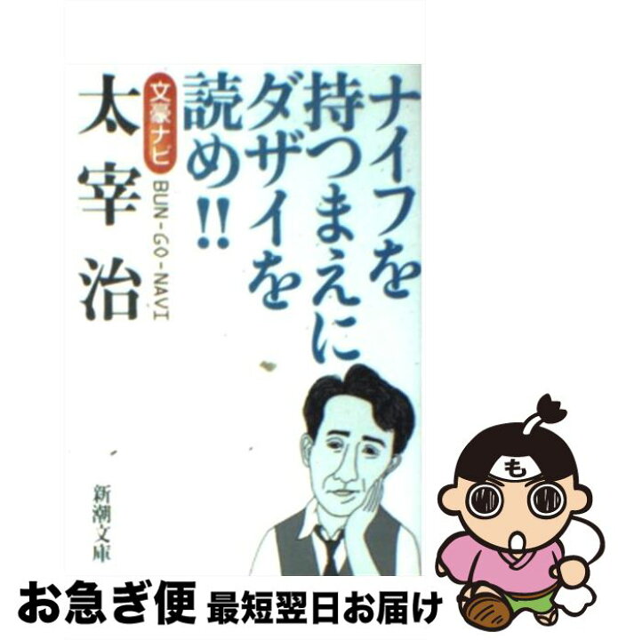 楽天市場】【中古】 文豪ナビ 太宰 治 / 新潮文庫 / 新潮社 [文庫 