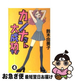 【中古】 カンナさん大成功です！ 4 / 鈴木 由美子 / 講談社 [コミック]【ネコポス発送】