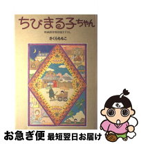 楽天市場】ちびまる子 大図鑑の通販 