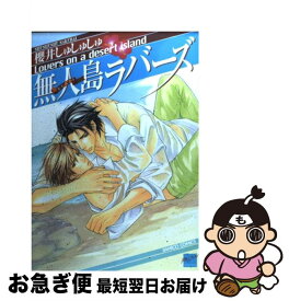 【中古】 無人島ラバーズ / 櫻井 しゅしゅしゅ / 竹書房 [コミック]【ネコポス発送】