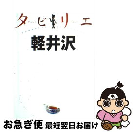 【中古】 軽井沢 / ジェイティビィパブリッシング / ジェイティビィパブリッシング [単行本]【ネコポス発送】