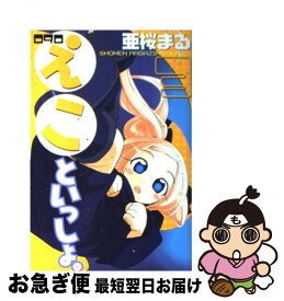楽天市場 亜桜まる えこといっしょの通販