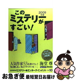 【中古】 このミステリーがすごい！ 2008年のミステリー＆エンターテインメントベスト 2009年版 / 『このミステリーがすごい!』編集部 / Takarajima Books [単行本]【ネコポス発送】