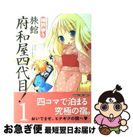 【中古】 旅館府和屋四代目！ 1 / 神戸 ゆう / 芳文社 [コミック]【ネコポス発送】