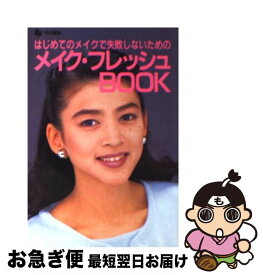 【中古】 メイク・フレッシュbook はじめてのメイクで失敗しないための / Ray編集部 / 主婦の友社 [文庫]【ネコポス発送】