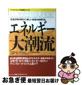 【中古】 エネルギー大潮流 石油文明が終わり，新しい社会が出現する / クリストファー フレイビン, ニコラス レンセン, 山梨 晃一 / ダイヤモンド社 [単行本]【ネコポス発送】