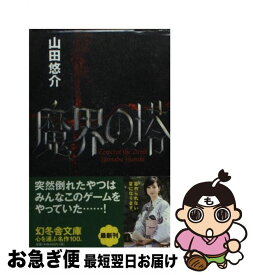 【中古】 魔界の塔 / 山田 悠介 / 幻冬舎 [文庫]【ネコポス発送】