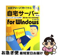 【中古】 自宅サーバーfor　Windows第2版 / 林 和孝 / ラトルズ [単行本]【ネコポス発送】