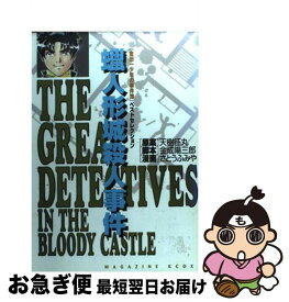 楽天市場 金田一少年の事件簿 蝋人形の通販