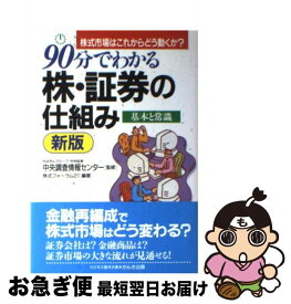 【中古】 90分でわかる株・証券の仕組み 株式市場はこれからどう動くか？ 新版 / 株式フォーラム21 / かんき出版 [単行本]【ネコポス発送】