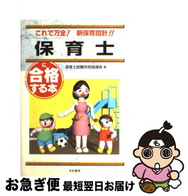 【中古】 保育士に合格する本 / 保育士試験合格指導会 / 有紀書房 [単行本]【ネコポス発送】