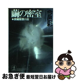 【中古】 繭の密室 長編推理小説 / 今邑 彩 / 光文社 [文庫]【ネコポス発送】