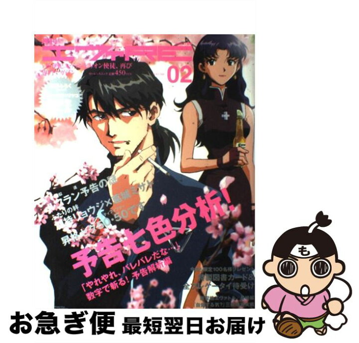 楽天市場 中古 月刊エヴァｒｅ ｃｒ新世紀エヴァンゲリオン使徒 再び専門マガジン ｖｏｌ ０２ ｇａｉｎａｘ 綜合図書 大型本 ネコポス発送 もったいない本舗 お急ぎ便店