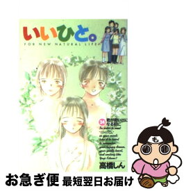 【中古】 いいひと。 24 / 高橋 しん / 小学館 [コミック]【ネコポス発送】