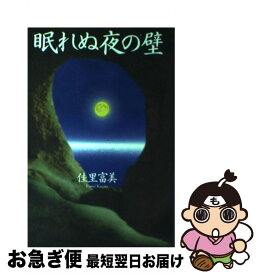 【中古】 眠れぬ夜の壁 新装版 / 佳里 富美 / さんが出版 [単行本]【ネコポス発送】