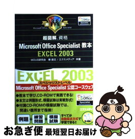 【中古】 超図解Microsoft　Office　Specialist教本Excel　20 資格 / 傳 直文, エクスメディア / エクスメディア [単行本]【ネコポス発送】