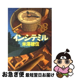 【中古】 インシテミル / 米澤 穂信 / 文藝春秋 [文庫]【ネコポス発送】