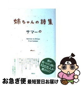楽天市場 姉ちゃんの詩集の通販