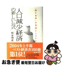 【中古】 「人口減少経済」の新しい公式 / 松谷 明彦 / 日本経済新聞出版 [単行本]【ネコポス発送】