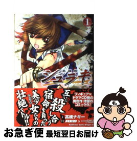 【中古】 シュラキ 朱羅姫 1 / 高槻 ナギー, レッド・エンタテイメント, グッドスマイルカンパニー / 富士見書房 [コミック]【ネコポス発送】