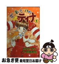 楽天市場】ぜんまいじかけのティナ（本・雑誌・コミック）の通販 