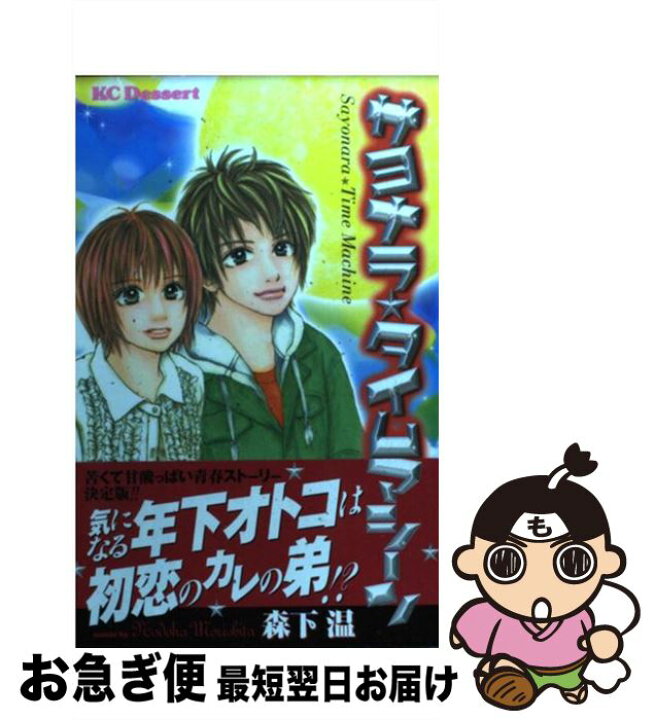 楽天市場 中古 サヨナラ タイムマシーン 森下 温 講談社 コミック ネコポス発送 もったいない本舗 お急ぎ便店 楽天市場 中古 サヨナラ タイムマシーン 森下 温 講談社 コミック ネコポス発送 もったいない本舗 お急ぎ便店