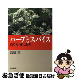 【中古】 ハーブとスパイス 作り方・楽しみ方 / 高橋 章 / 成美堂出版 [単行本]【ネコポス発送】