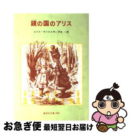 【中古】 鏡の国のアリス / ルイス・キャロル, Lewis Carroll, 芹生 一 / 偕成社 [単行本]【ネコポス発送】