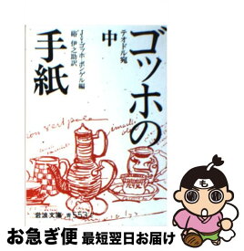 【中古】 ゴッホの手紙 中 / 硲 伊之助 / 岩波書店 [文庫]【ネコポス発送】