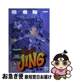 【中古】 王ドロボウJing 第4巻 / 熊倉 裕一 / 講談社 [コミック]【ネコポス発送】