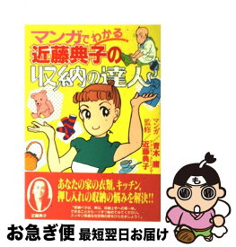 【中古】 マンガでわかる近藤典子の収納の達人 / 青木 庸 / 講談社 [単行本]【ネコポス発送】