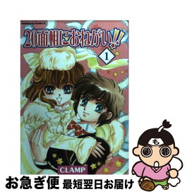 【中古】 20面相におねがい！！ 1 / CLAMP / KADOKAWA [コミック]【ネコポス発送】