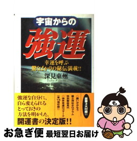 【中古】 宇宙からの強運 / 深見 東州 / TTJ・たちばな出版 [単行本]【ネコポス発送】