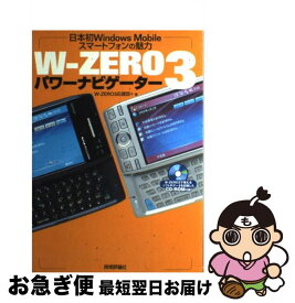 【中古】 Wーzero　3パワーナビゲーター 日本初Windows　mobileスマートフォンの / W-ZERO3応援団+ / 技術評論社 [その他]【ネコポス発送】