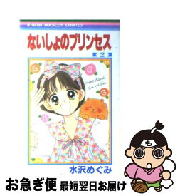 【中古】 ないしょのプリンセス 2 / 水沢 めぐみ / 集英社 [コミック]【ネコポス発送】