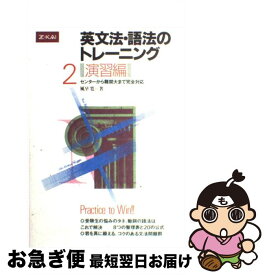 【中古】 英文法・語法のトレーニング2　演習編 / Z会出版 / Z会出版 [ペーパーバック]【ネコポス発送】