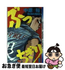 【中古】 ぶっちぎり 8 / 中原 裕 / 小学館 [コミック]【ネコポス発送】