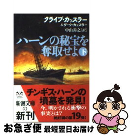 【中古】 ハーンの秘宝を奪取せよ 下巻 / クライブ カッスラー, ダーク カッスラー, 中山 善之 / 新潮社 [文庫]【ネコポス発送】