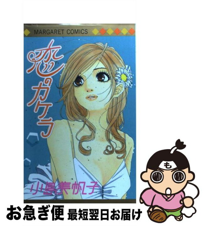 楽天市場 中古 恋のカケラ 小島 美帆子 集英社 コミック ネコポス発送 もったいない本舗 お急ぎ便店