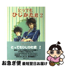 【中古】 とってもひじかた君 2 / 鈴宮 和由 / 朝日ソノラマ [文庫]【ネコポス発送】