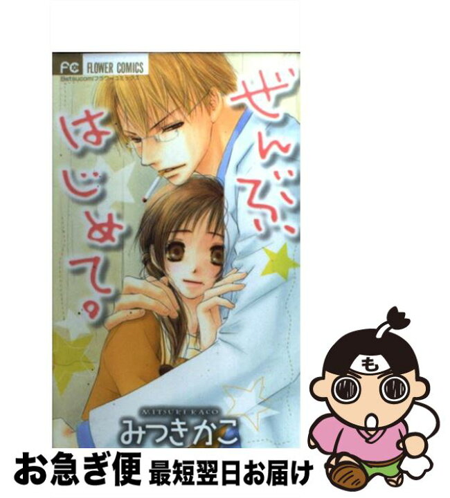 楽天市場 中古 ぜんぶ はじめて みつき かこ 小学館 コミック ネコポス発送 もったいない本舗 お急ぎ便店 楽天市場 中古 ぜんぶ はじめて みつき かこ 小学館 コミック ネコポス発送 もったいない本舗 お急ぎ便店