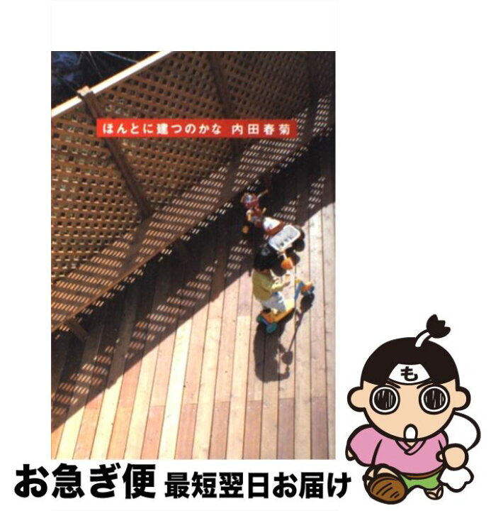 犬の方が嫉妬深い 内田春菊 著者 ご予約品 著者