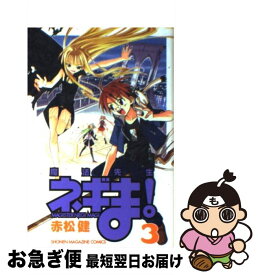 【中古】 魔法先生ネギま！ 3 / 赤松 健 / 講談社 [コミック]【ネコポス発送】