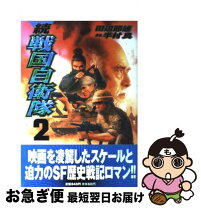 楽天市場】戦国自衛隊 2の通販 