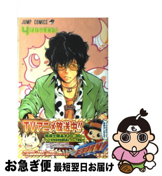 楽天市場】【中古】 家庭教師ヒットマンREBORN！ 4 / 天野 明 