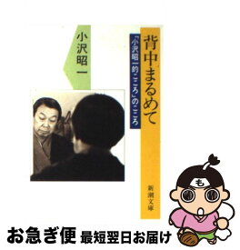 【中古】 背中まるめて 「小沢昭一的こころ」のこころ / 小沢 昭一 / 新潮社 [文庫]【ネコポス発送】