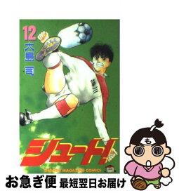 【中古】 シュート！ 12 / 大島 司 / 講談社 [新書]【ネコポス発送】