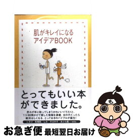 【中古】 肌がキレイになるアイデアbook / チェリーハウス / チェリーハウス [単行本]【ネコポス発送】