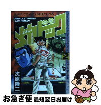 楽天市場】よろしくメカドック 漫画の通販 