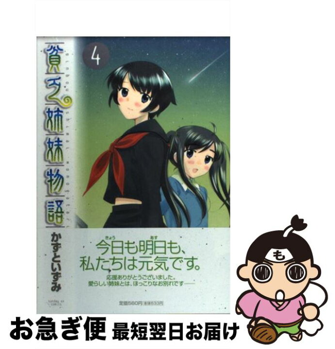 楽天市場 中古 貧乏姉妹物語 ４ かずと いずみ 小学館 コミック ネコポス発送 もったいない本舗 お急ぎ便店